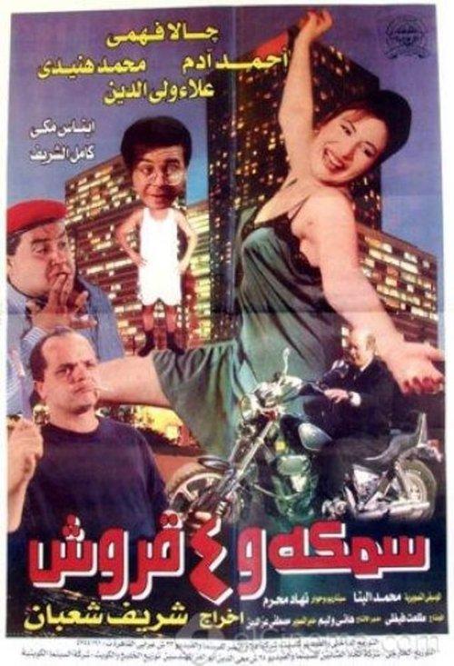 A Fish and 4 Sharks 1997 official movie poster