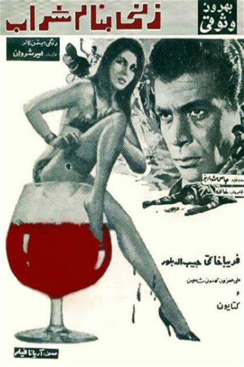 A Woman Called Sharab 1968 official movie poster
