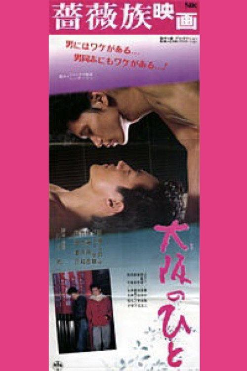 Osaka People 1985 official movie poster