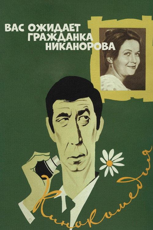Comrade Nikanorova Awaits You 1979 official movie poster
