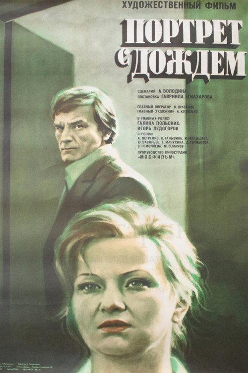 A Portrait with Rain 1978 official movie poster