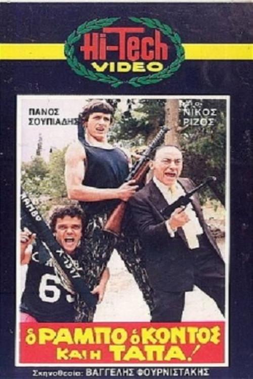 O Rambo, o Kontos kai i Tapa! 1986 official movie poster