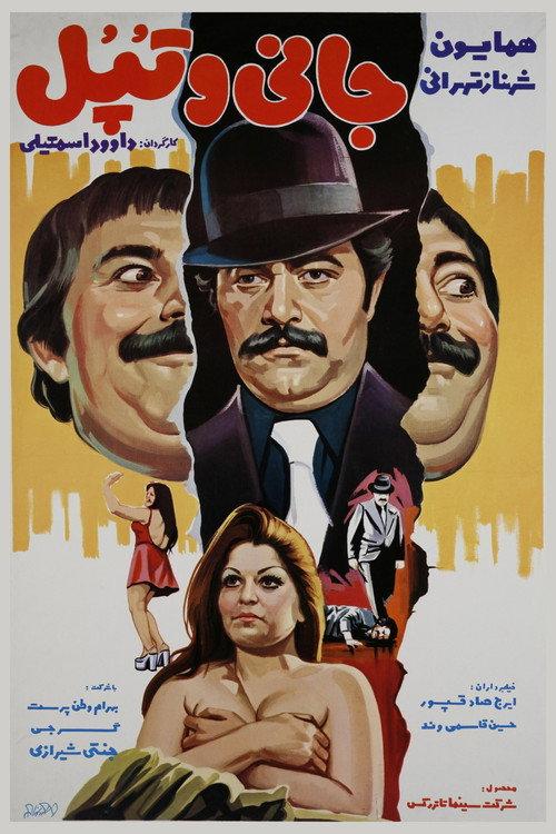 Johnny va topol 1977 official movie poster