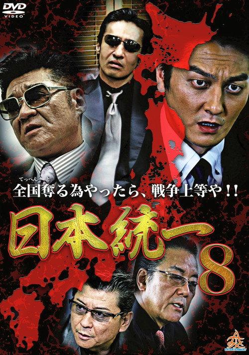 Unification Of Japan 8 2014 official movie poster