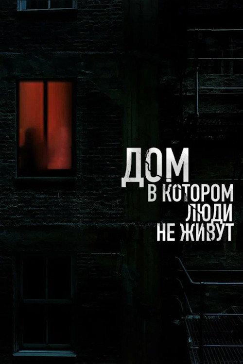 The House Where People Don't Live 2026 official movie poster