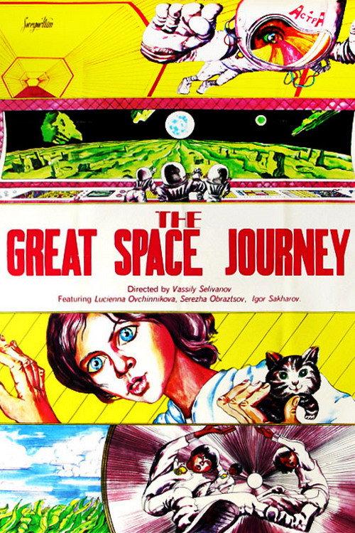 The Great Space Voyage 1975 official movie poster