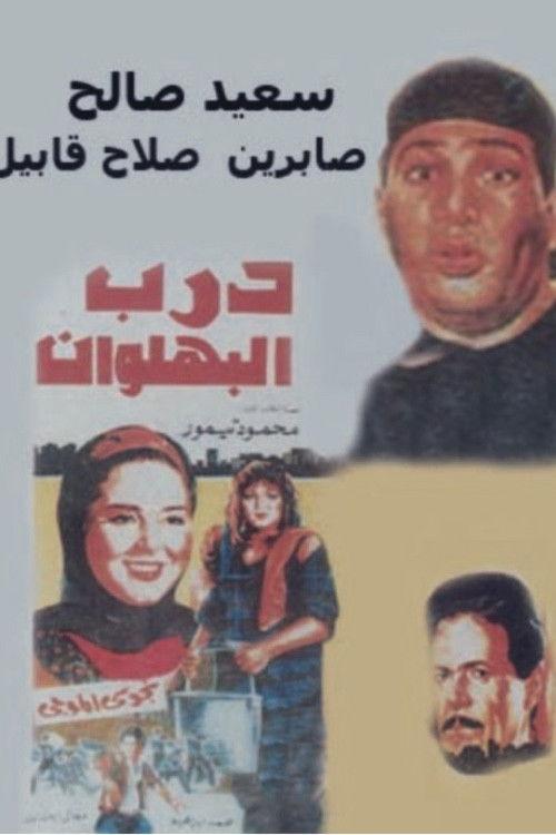 Darb al-Bahlawan 1992 official movie poster