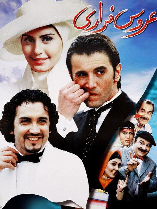 The Runaway Bride 2005 official movie poster