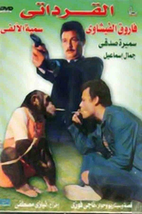The Qirdati 1987 official movie poster