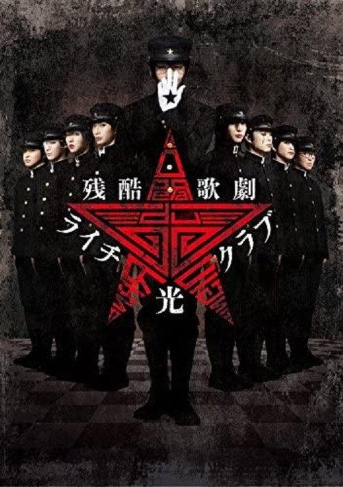 Cruel Opera Litchi Hikari Club Stage Play 2016 official movie poster