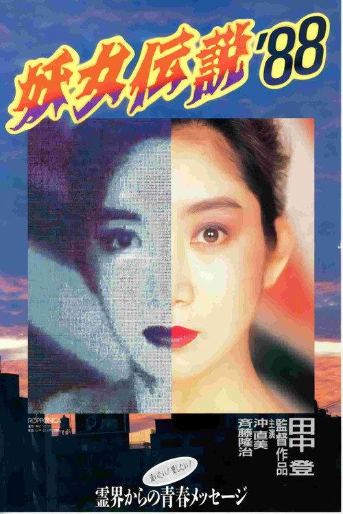 Monster Woman '88 1988 official movie poster