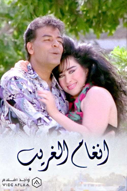 Angham El-Gharib 1994 official movie poster