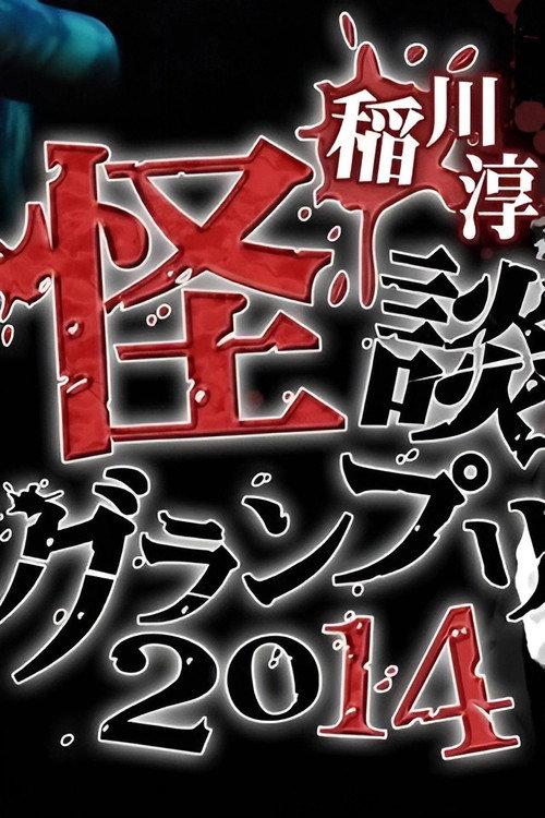 Ghost Story Grand Prix 2014 2014 official movie poster