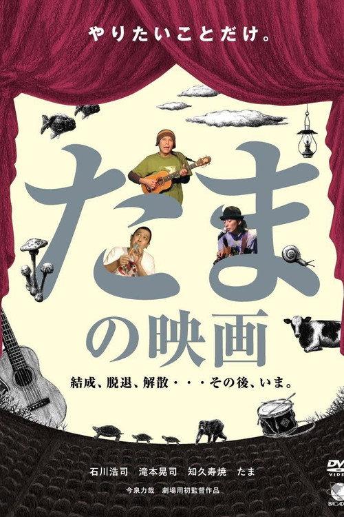 A film of TAMA 2010 official movie poster