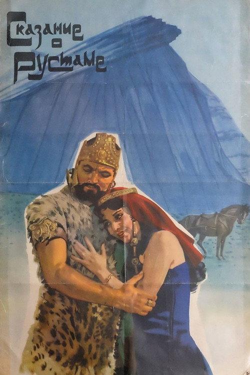 Legend of Rustam 1972 official movie poster