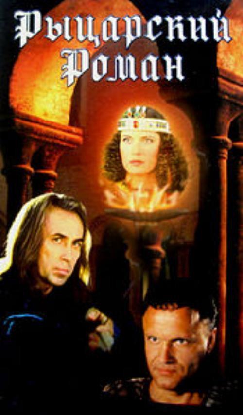 A Chivalrous Romance 2000 official movie poster