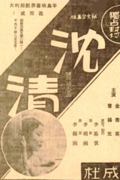 Story of Sim-chung 1937 official movie poster