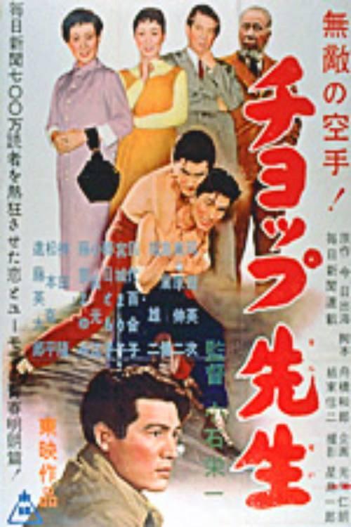 The Chop Professor 1956 official movie poster