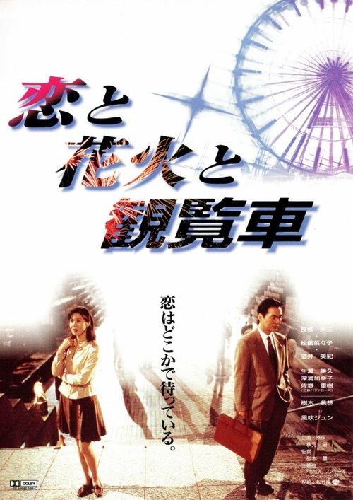 Fireworks, Ferris Wheels and Love 1997 official movie poster