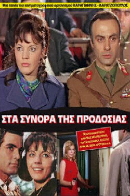 On the Border of Betrayal 1968 official movie poster