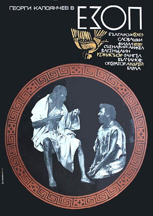 Aesop 1970 official movie poster
