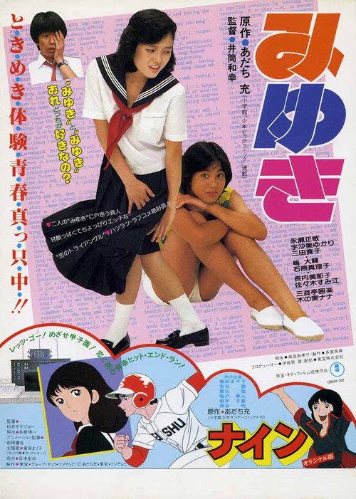 Miyuki 1983 official movie poster