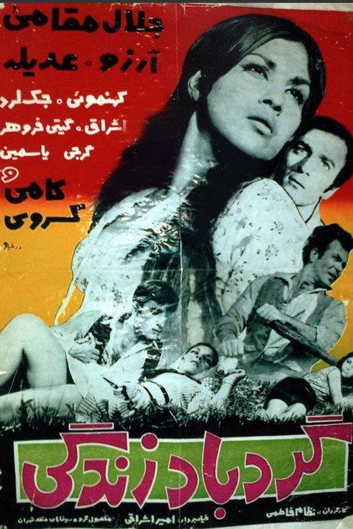The Whirlwind of Life 1968 official movie poster