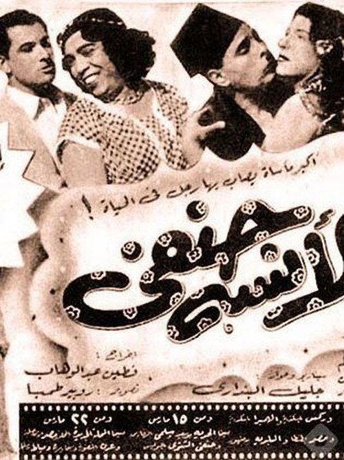 Miss Hanafi 1954 official movie poster