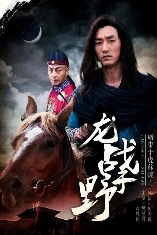 Su Can from Guangdong Ten Tigers: Dragon Fights in the Wild 2017 official movie poster