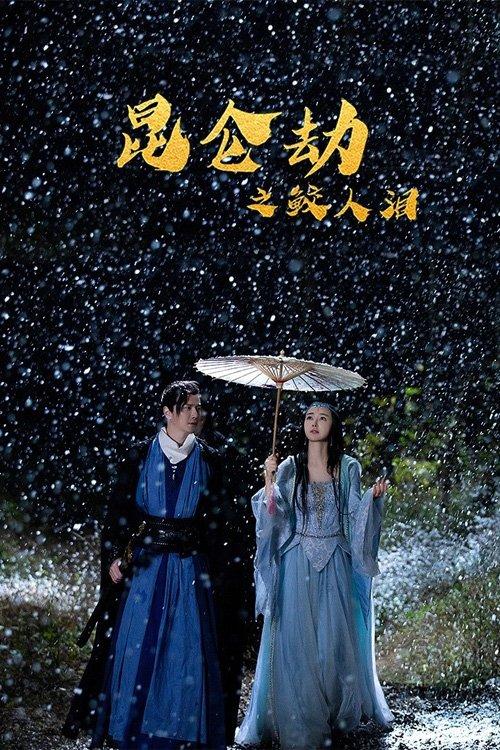 Tears of the Shark: Kunlun Tribulation 2023 official movie poster