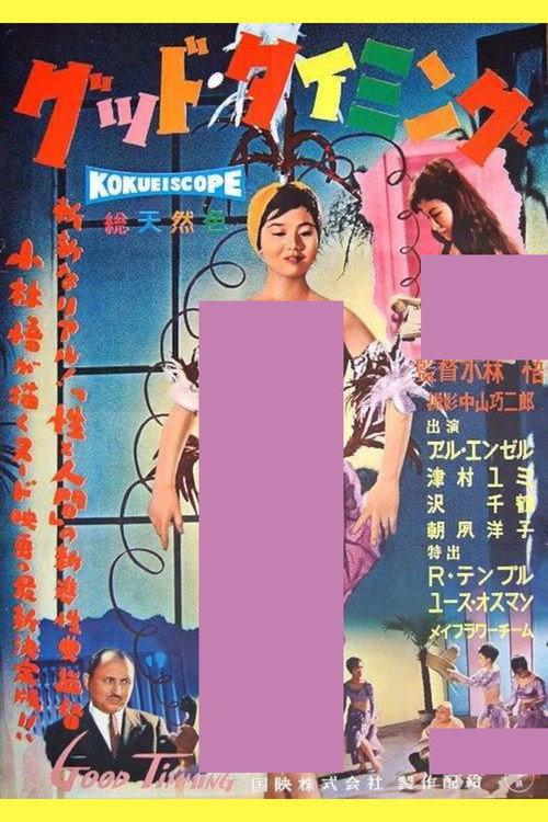 Good Timing 1962 official movie poster