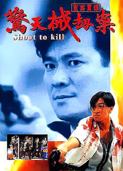 Shoot to Kill 1994 official movie poster