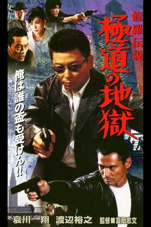 Shura Legend: Yakuza's Hell 2001 official movie poster