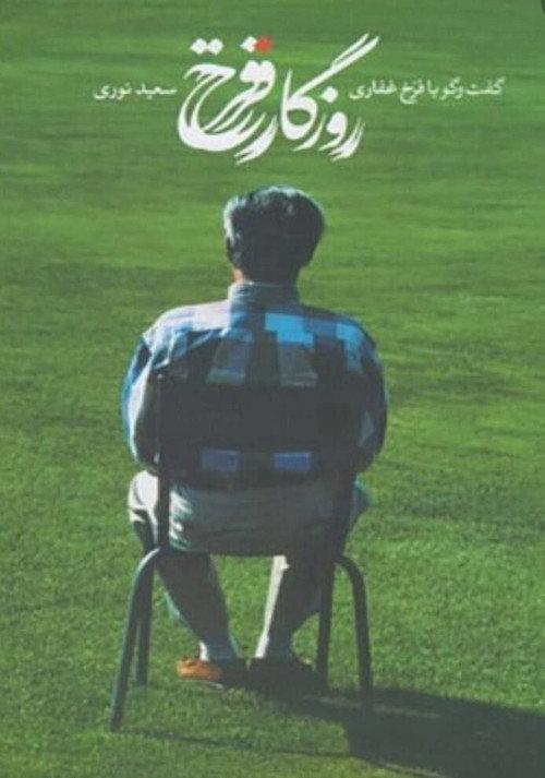Days of Farrokh 2006 official movie poster