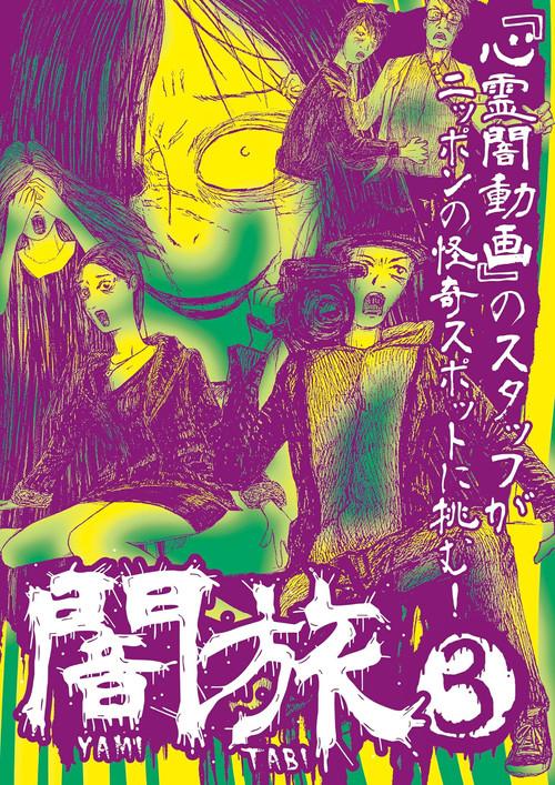 Yami Tabi 3 2017 official movie poster