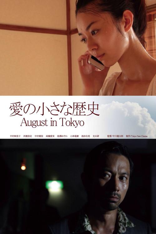 August in Tokyo 2014 official movie poster