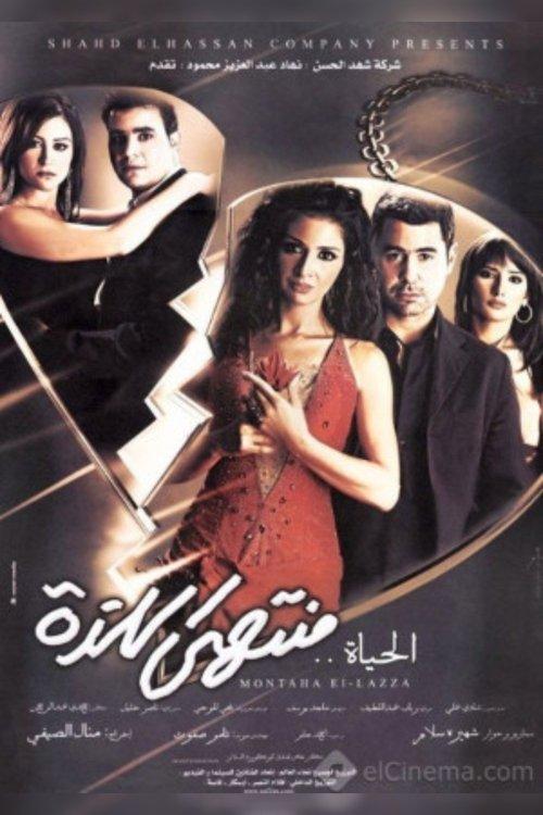Life's Indulgences 2005 official movie poster