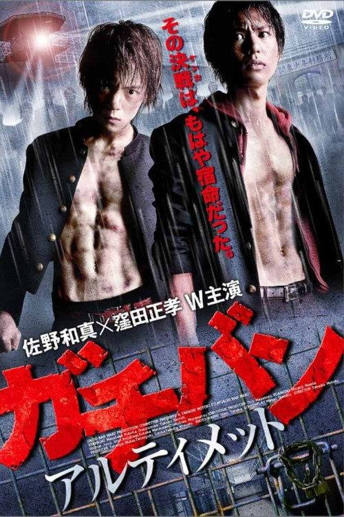 GACHI-BAN: ULTIMATE 2011 official movie poster