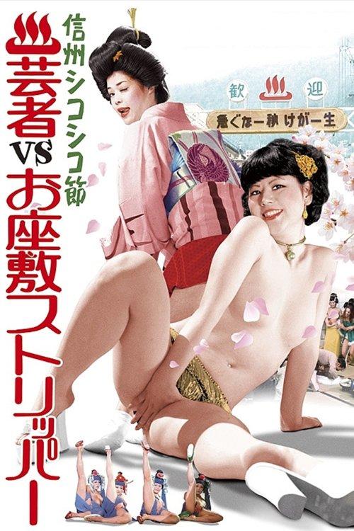 Hot Spring Resort: Geishas vs. Ozashiki Strippers 1975 official movie poster
