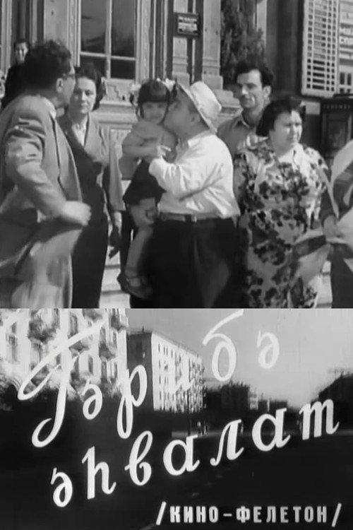 Wonderful Event 1960 official movie poster