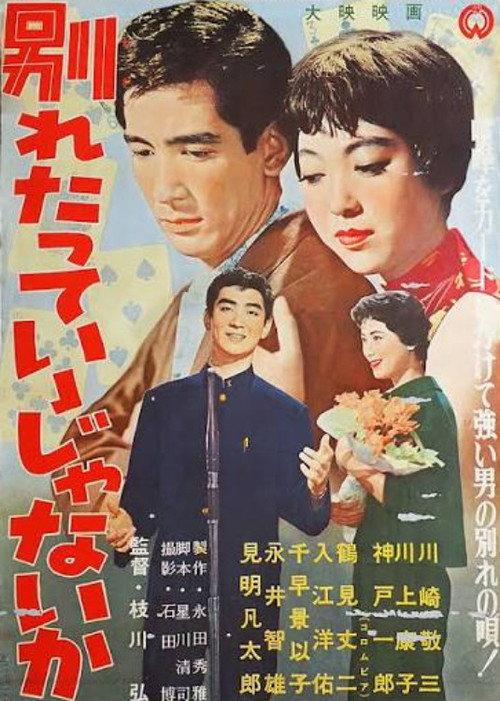 Wakaretatte ī janai ka 1958 official movie poster