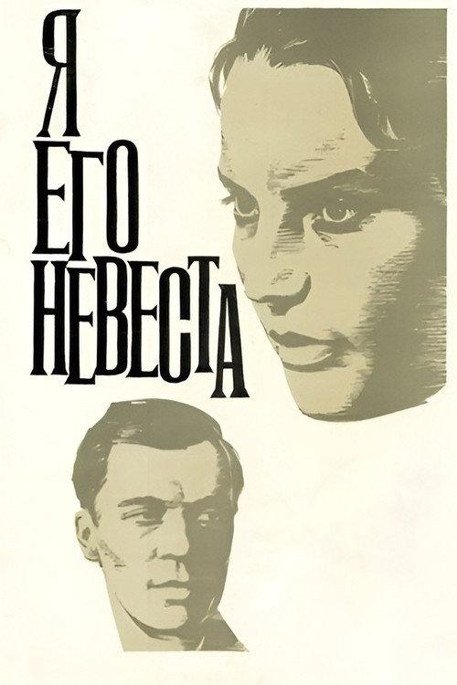 I Am His Bride 1969 official movie poster