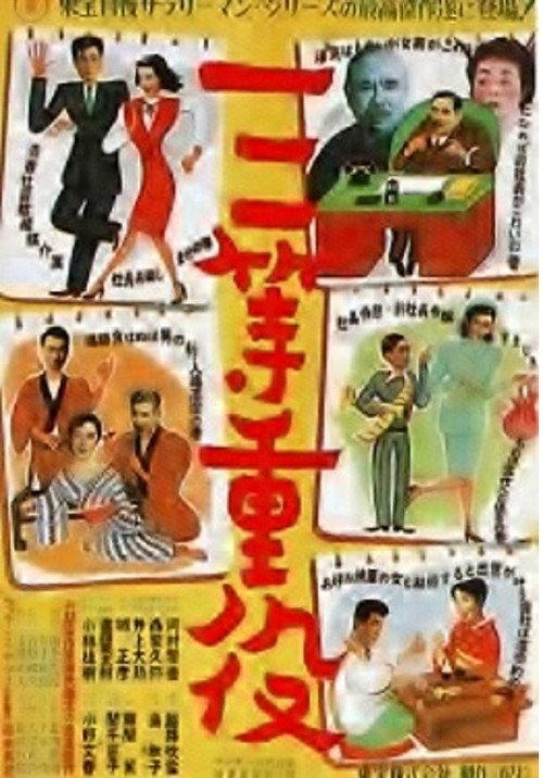 Third Class Executives 1952 official movie poster