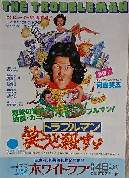 Troubleman Laughs and Kills 1979 official movie poster