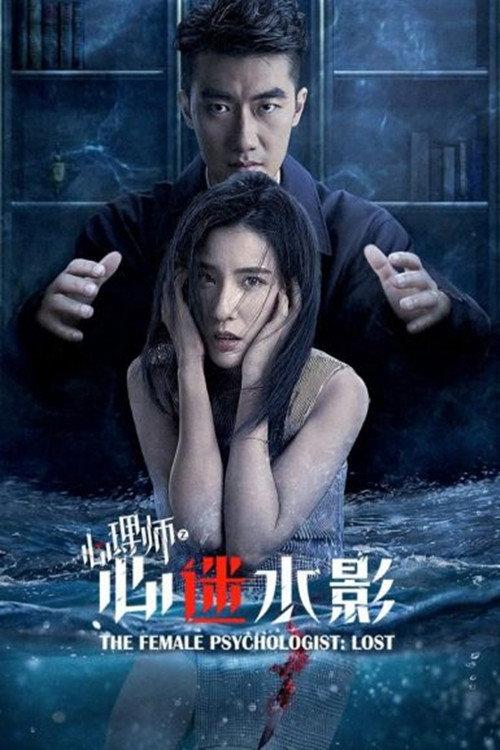 The Female Psychologist: Lost 2021 official movie poster
