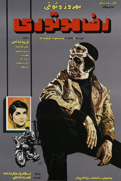 Reza, the Motorcyclist 1970 official movie poster
