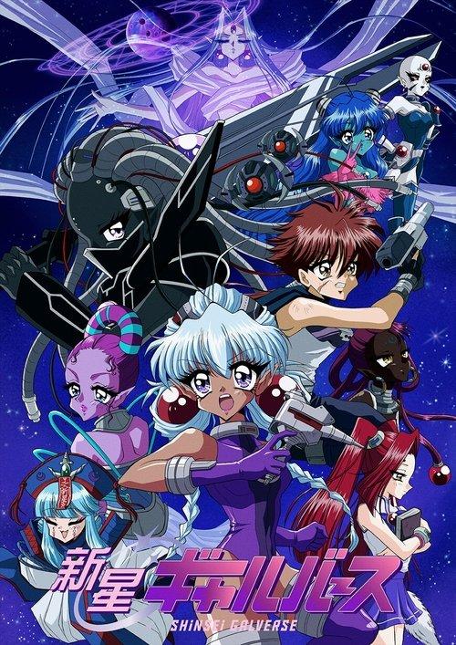 Shinsei Galverse 2025 official movie poster