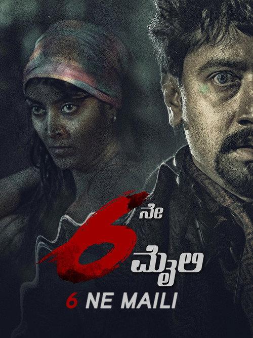 6ne Maili 2018 official movie poster