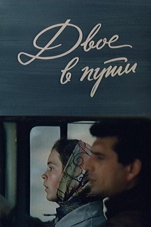 Two on the Road 1973 official movie poster
