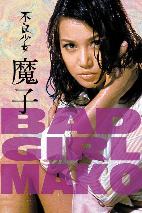Bad Girl Mako 1971 official movie poster
